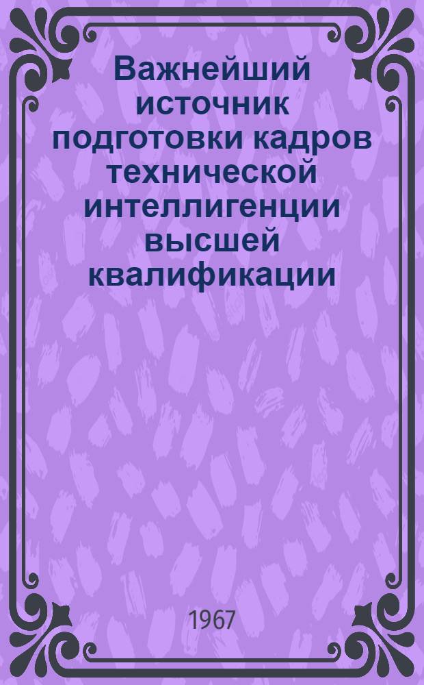 Важнейший источник подготовки кадров технической интеллигенции высшей квалификации : О Фрунз. политехн. ин-те