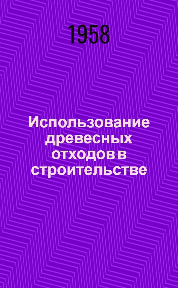 Использование древесных отходов в строительстве : (Рек. список литературы)