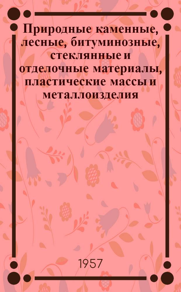Природные каменные, лесные, битуминозные, стеклянные и отделочные материалы, пластические массы и металлоизделия : Рек. список иностр. литературы