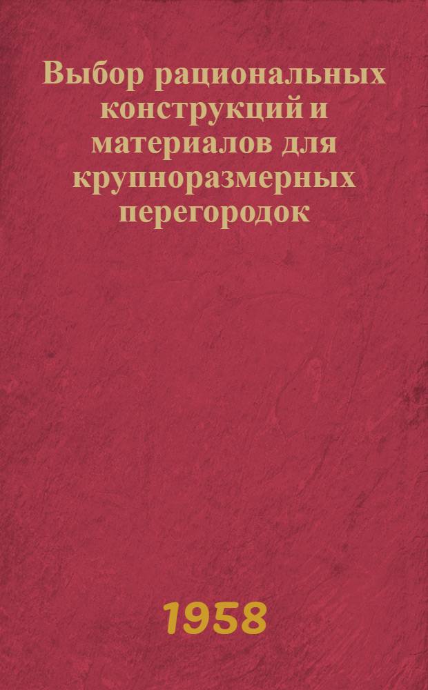 Выбор рациональных конструкций и материалов для крупноразмерных перегородок