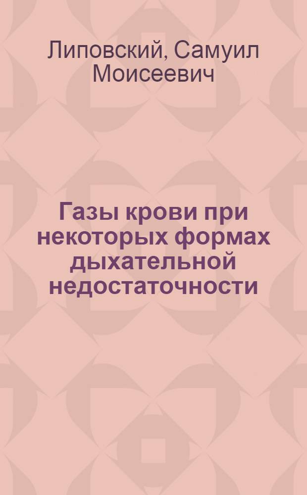 Газы крови при некоторых формах дыхательной недостаточности : (Эксперим. исследование) : Автореферат дис. на соискание учен. степени доктора мед. наук