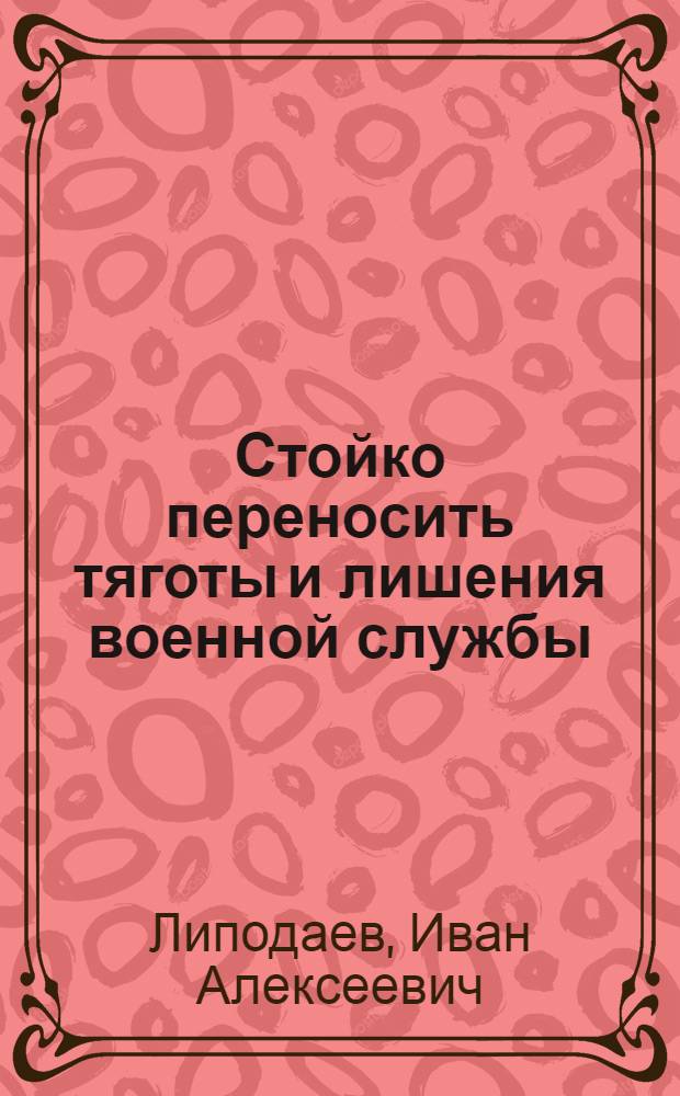 Стойко переносить тяготы и лишения военной службы