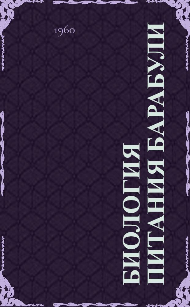 Биология питания барабули : (Mullus barbatus ponticus Essipov) : Автореферат дис. на соискание учен. степени кандидата биол. наук