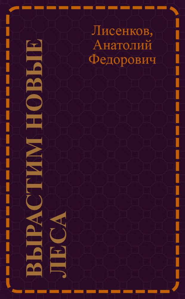 Вырастим новые леса : Из опыта лесных культур в Карелии