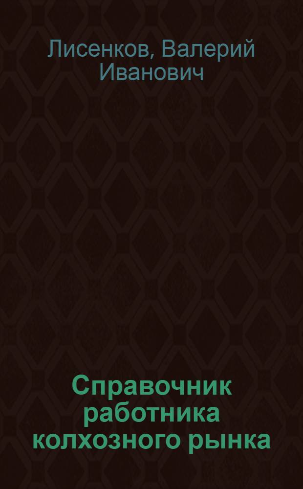 Справочник работника колхозного рынка : На 1 апр. 1966 г.