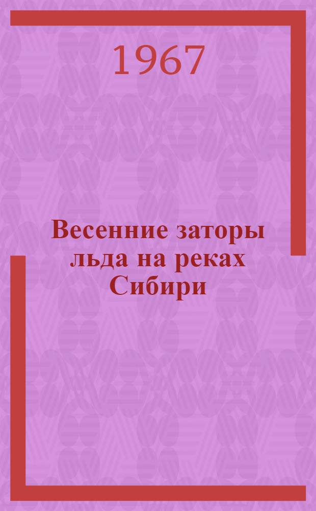 Весенние заторы льда на реках Сибири