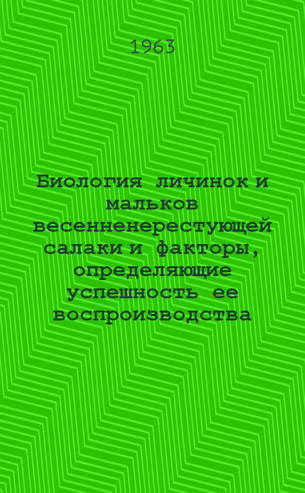 Биология личинок и мальков весенненерестующей салаки и факторы, определяющие успешность ее воспроизводства : Автореферат дис. на соискание учен. степени кандидата биол. наук