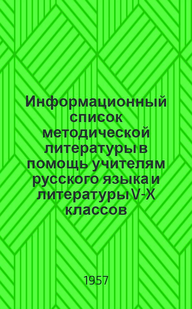 Информационный список методической литературы в помощь учителям русского языка и литературы V-X классов (с 1953-1957 гг.)