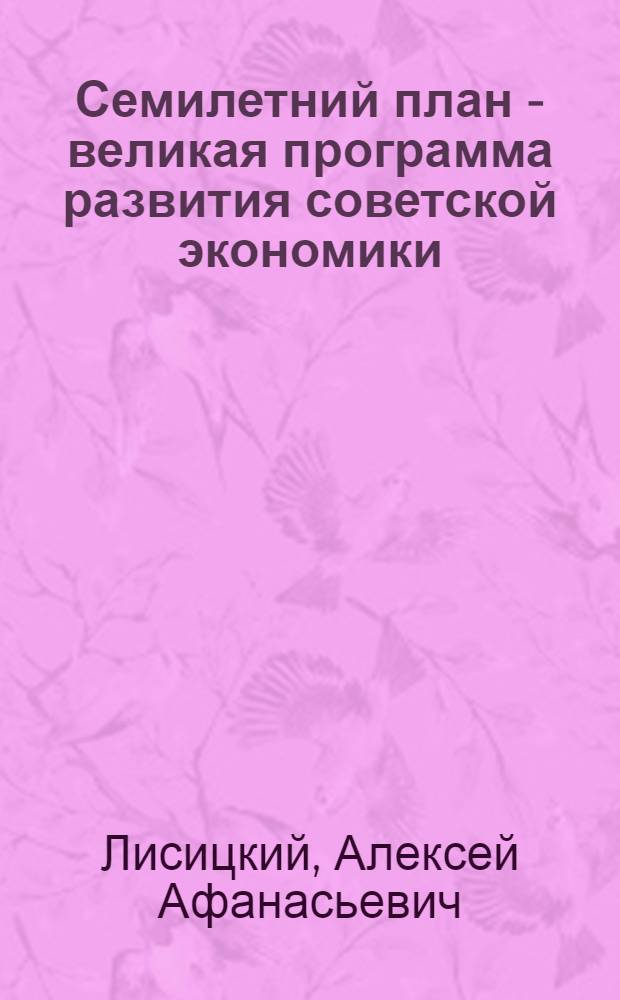 Семилетний план - великая программа развития советской экономики