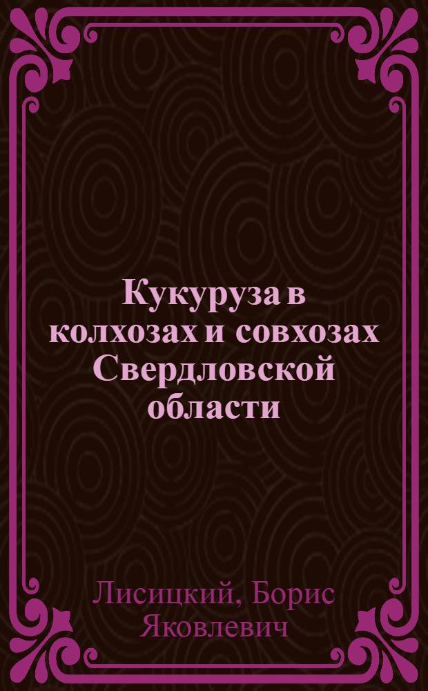 Кукуруза в колхозах и совхозах Свердловской области
