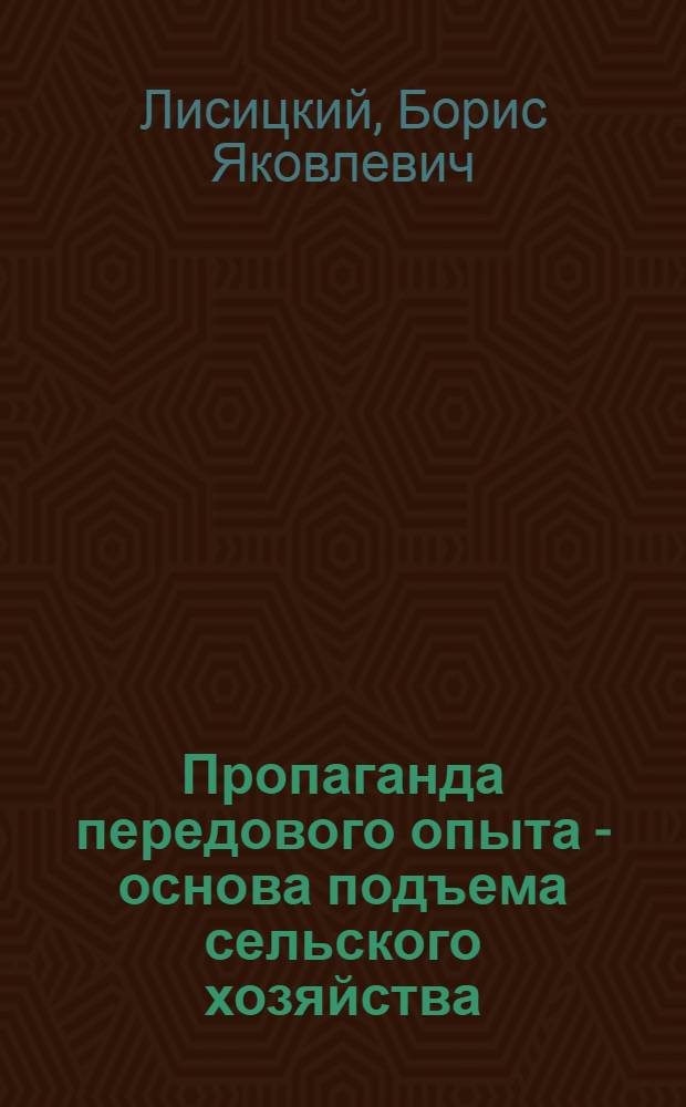 Пропаганда передового опыта - основа подъема сельского хозяйства