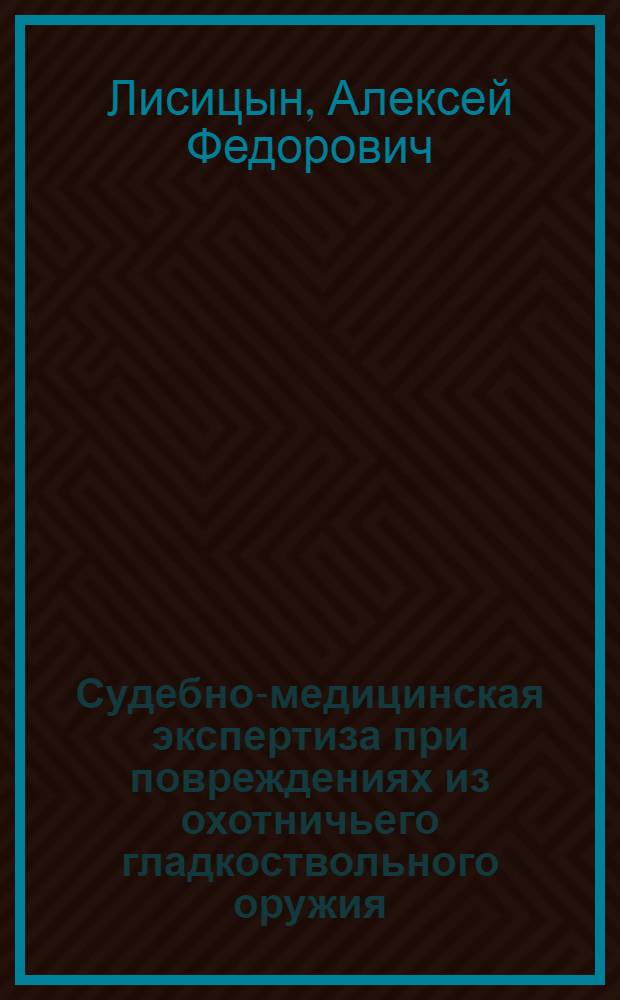 Судебно-медицинская экспертиза при повреждениях из охотничьего гладкоствольного оружия