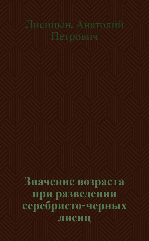 Значение возраста при разведении серебристо-черных лисиц : Автореферат дис. на соискание учен. степени кандидата биол. наук