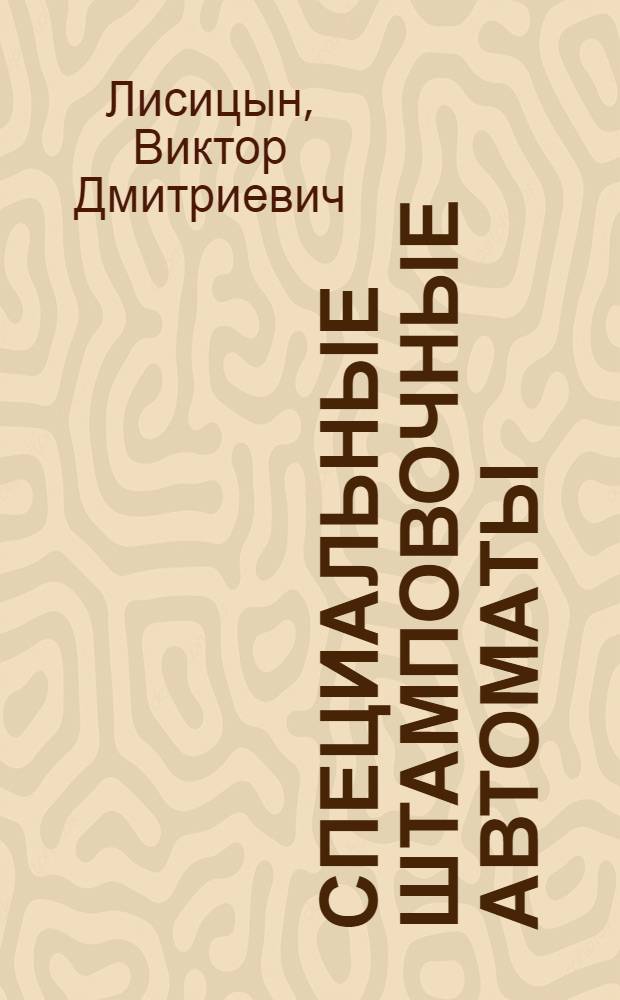 Специальные штамповочные автоматы