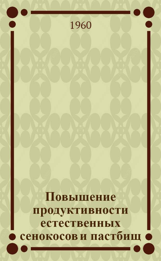 Повышение продуктивности естественных сенокосов и пастбищ