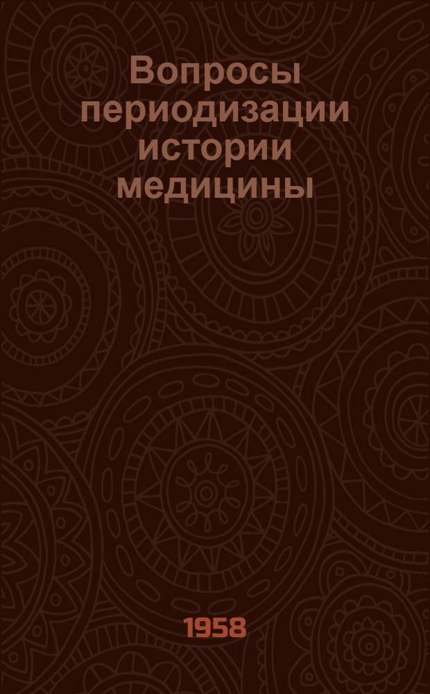 Вопросы периодизации истории медицины