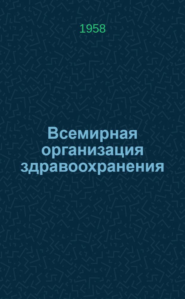Всемирная организация здравоохранения : К 10-летию основания. 1948-1958
