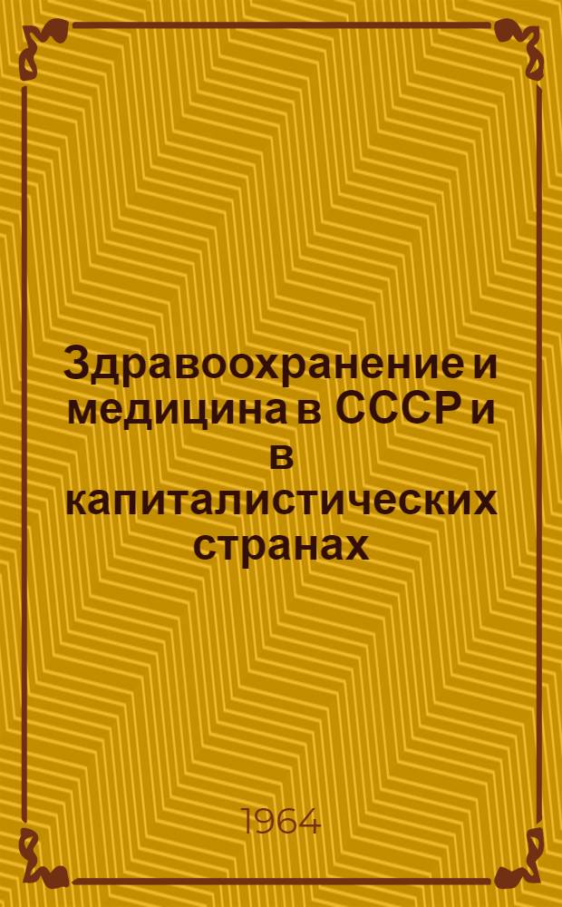 Здравоохранение и медицина в СССР и в капиталистических странах : (Материалы к лекциям)