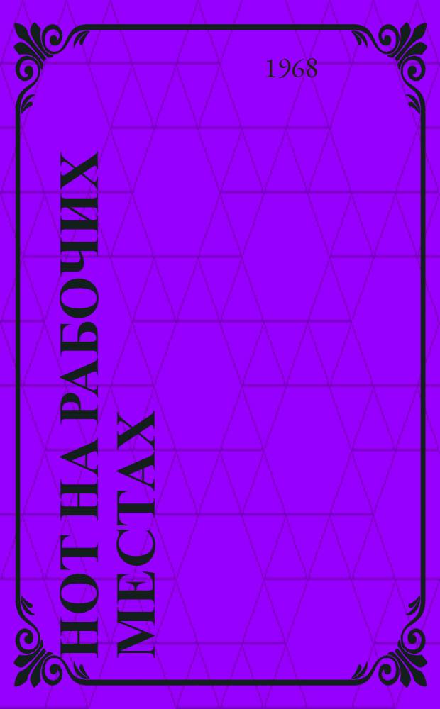 НОТ на рабочих местах