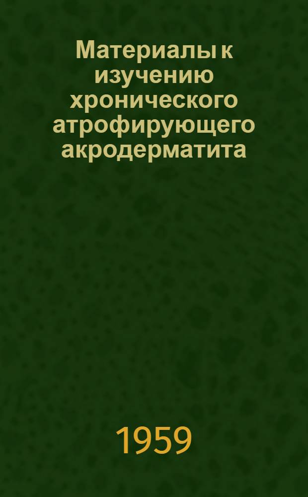 Материалы к изучению хронического атрофирующего акродерматита : Автореферат дис. на соискание учен. степени кандидата мед. наук