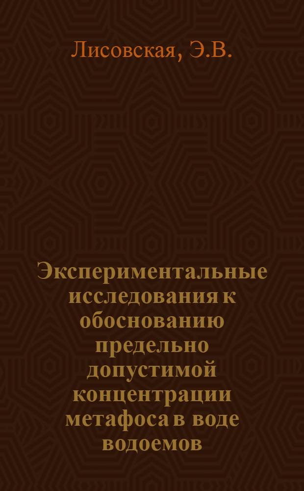 Экспериментальные исследования к обоснованию предельно допустимой концентрации метафоса в воде водоемов : Автореферат дис. на соискание учен. степени кандидата мед. наук