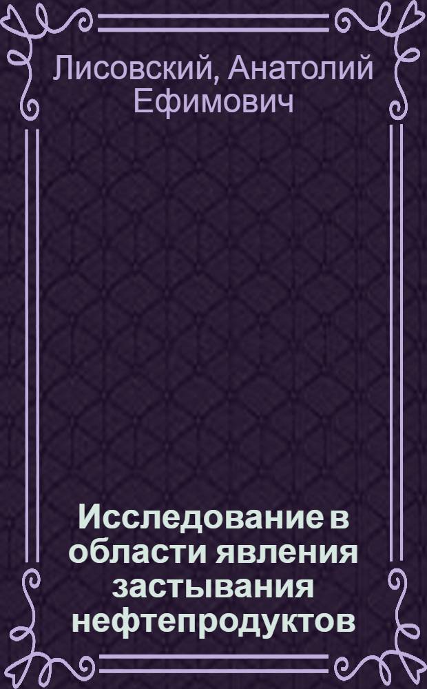 Исследование в области явления застывания нефтепродуктов : Автореферат дис. на соискание учен. степени кандидата хим. наук