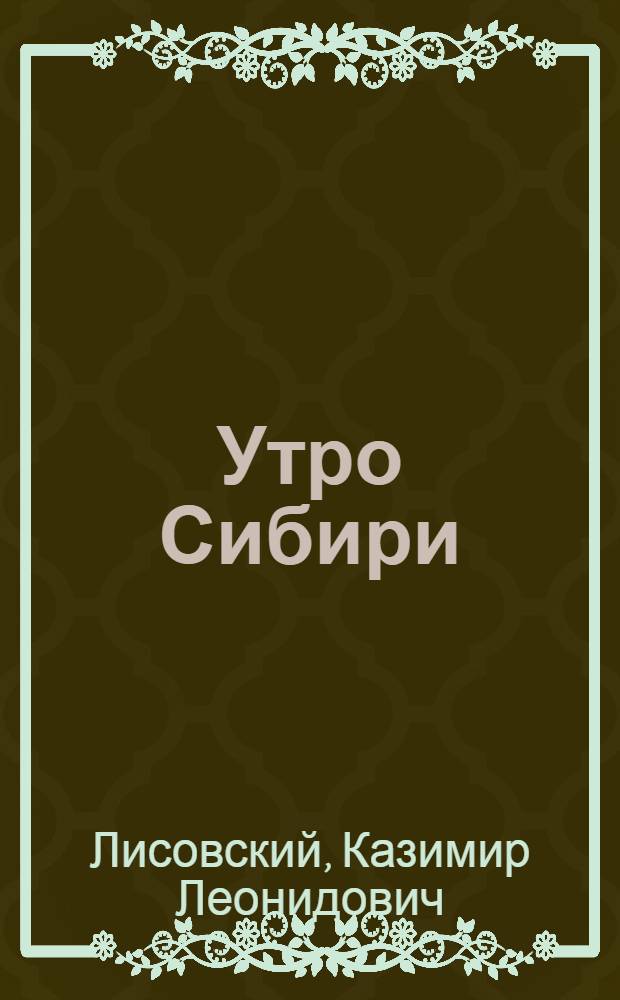 Утро Сибири : Очерки и стихи