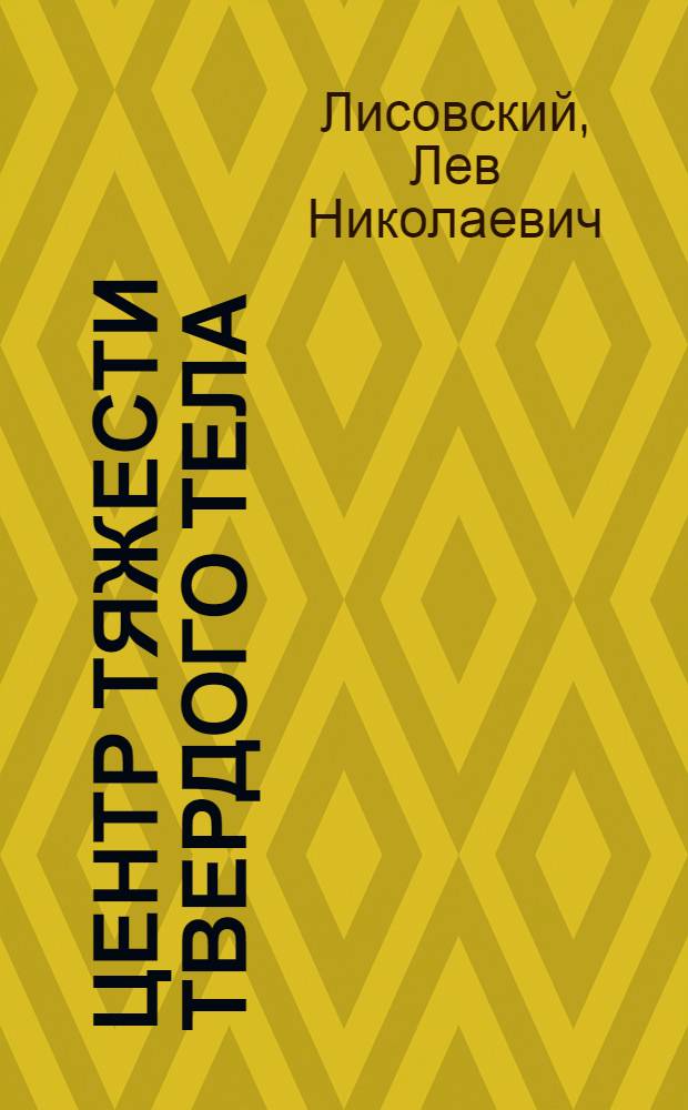 Центр тяжести твердого тела : Письм. лекция
