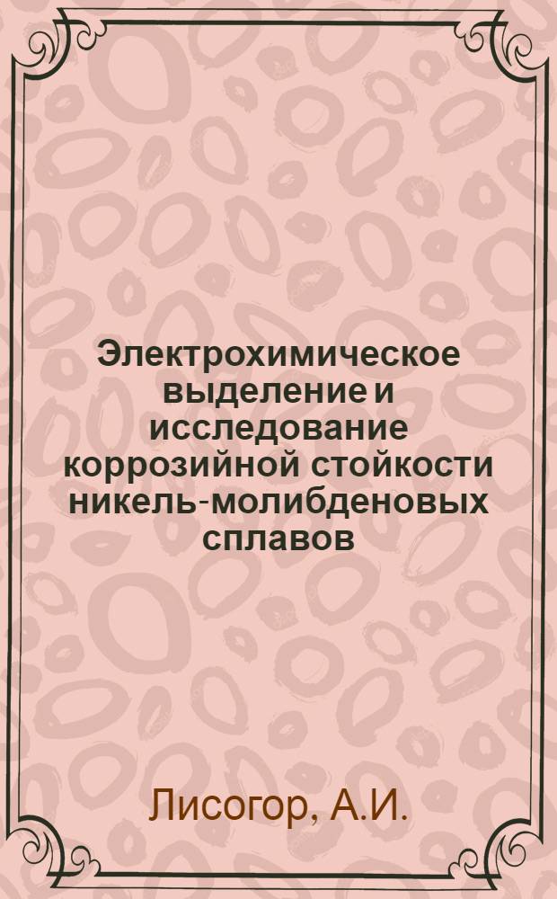 Электрохимическое выделение и исследование коррозийной стойкости никель-молибденовых сплавов : Автореферат дис. на соискание учен. степени кандидата хим. наук