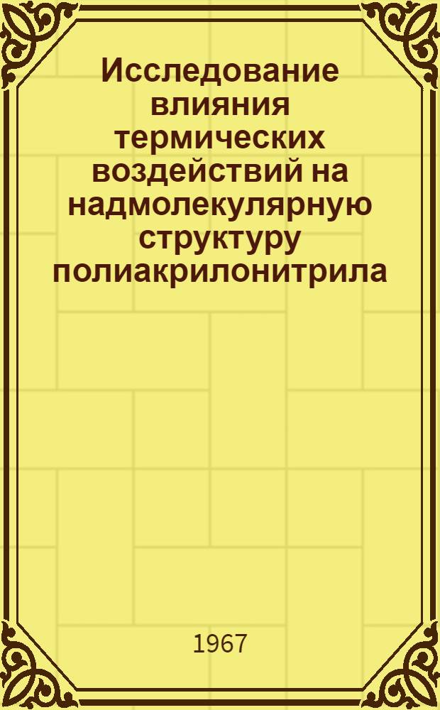 Исследование влияния термических воздействий на надмолекулярную структуру полиакрилонитрила : Автореферат дис. на соискание учен. степени канд. хим. наук