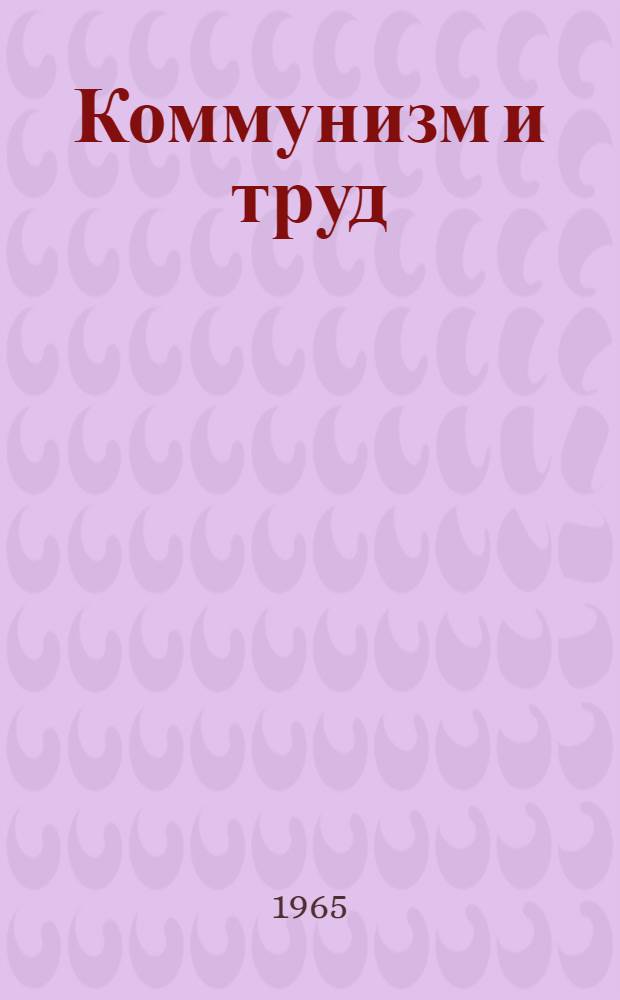 Коммунизм и труд : В помощь студентам-заочникам, изучающим основы науч. коммунизма
