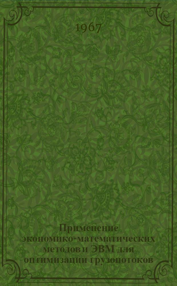 Применение экономико-математических методов и ЭВМ для оптимизации грузопотоков : (Стеногр. лекции)