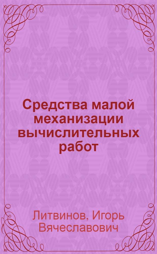 Средства малой механизации вычислительных работ