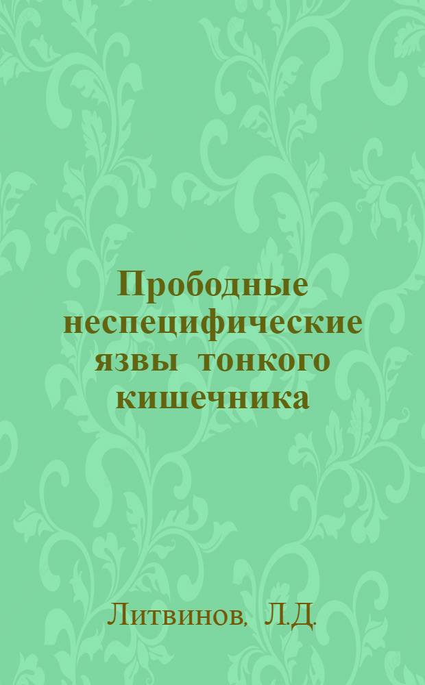 Прободные неспецифические язвы тонкого кишечника : Автореферат дис. на соискание учен. степени кандидата мед. наук