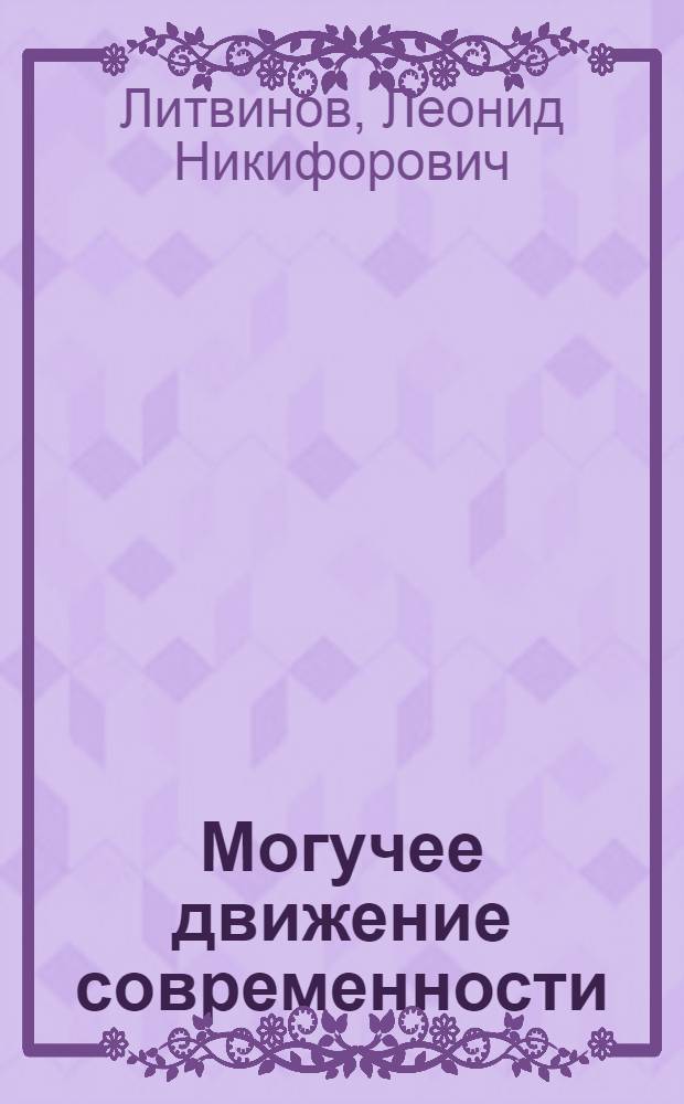 Могучее движение современности : Соревнование за коммунист. труд и формирование новых отношений в быту