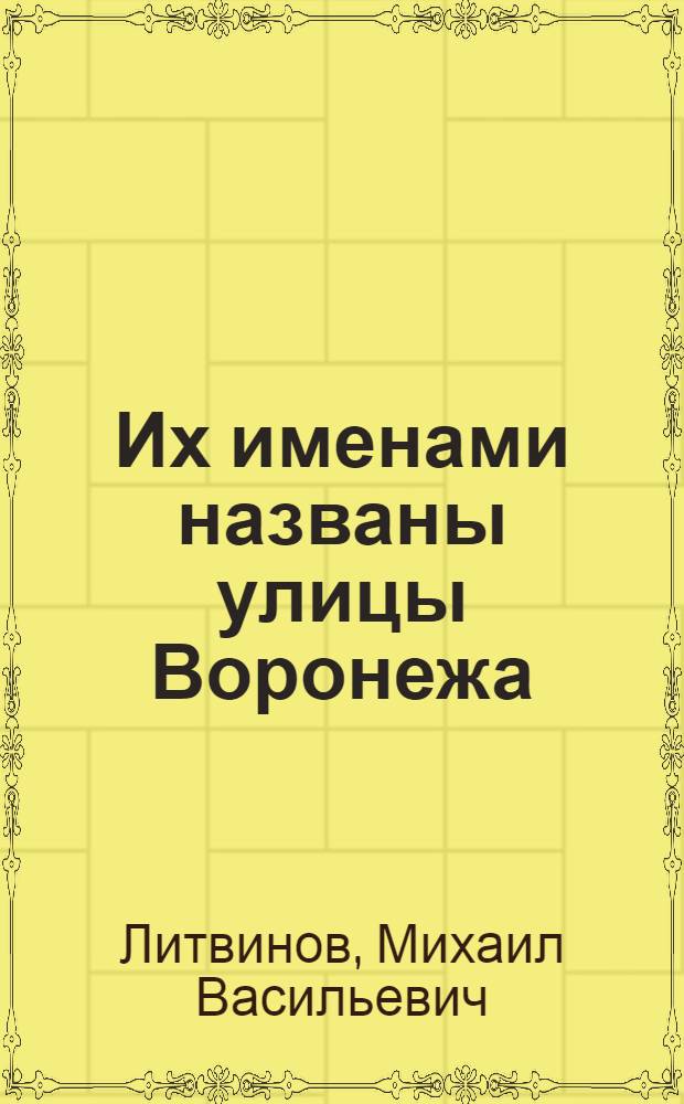 Их именами названы улицы Воронежа