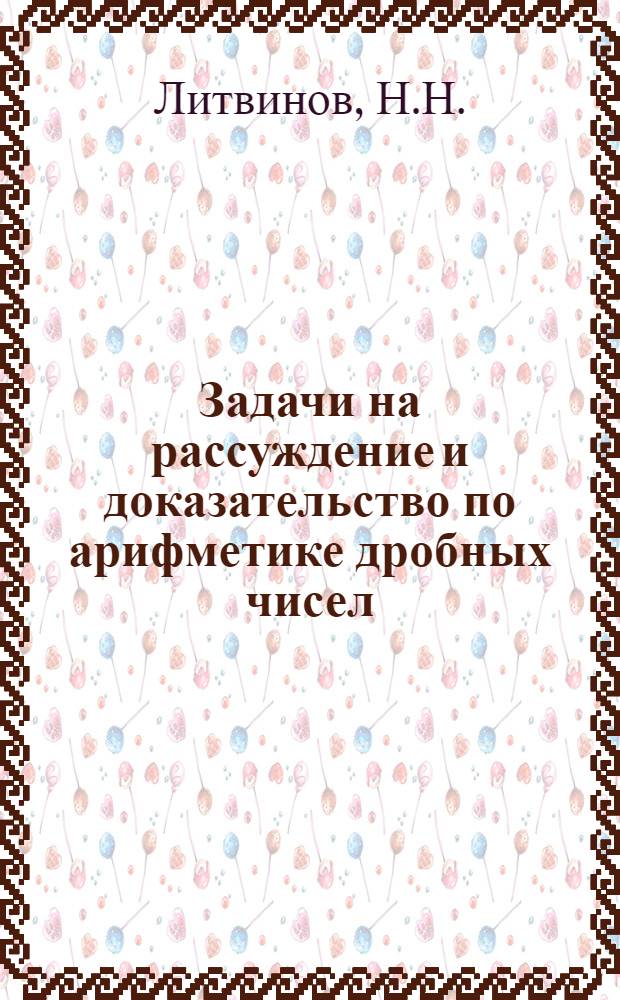 Задачи на рассуждение и доказательство по арифметике дробных чисел : О неравенствах в поле комплексных чисел