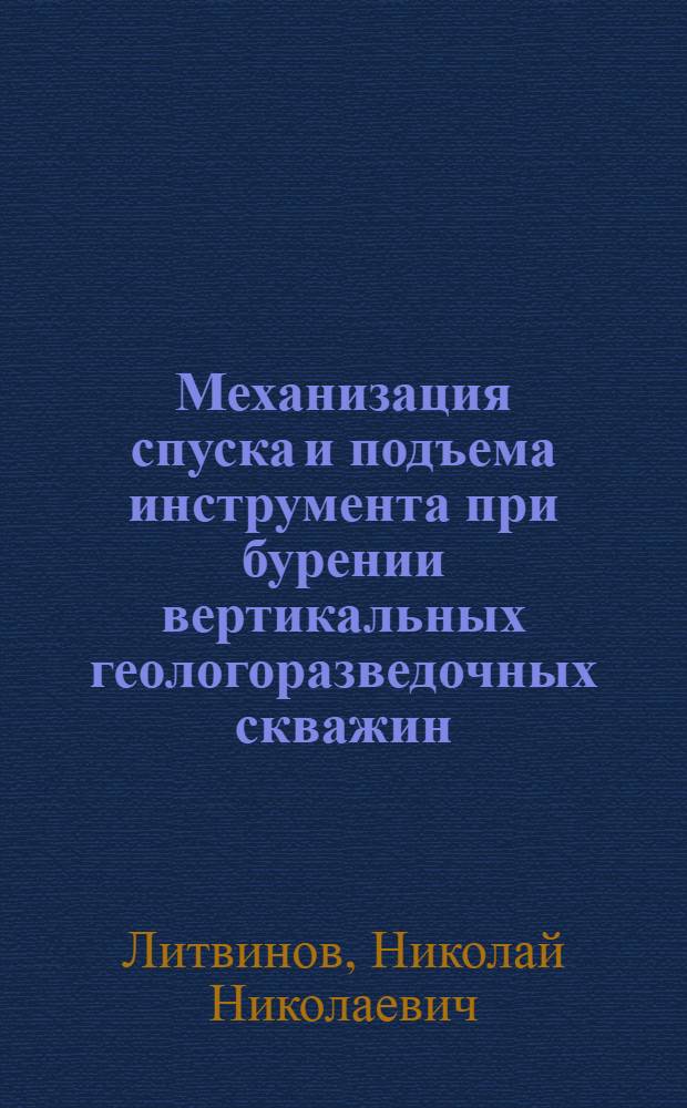 Механизация спуска и подъема инструмента при бурении вертикальных геологоразведочных скважин