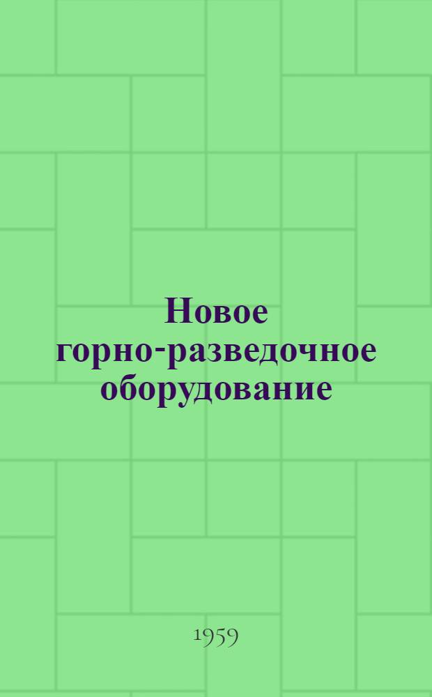 Новое горно-разведочное оборудование