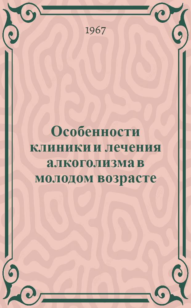 Особенности клиники и лечения алкоголизма в молодом возрасте : Автореферат дис. на соискание учен. степени канд. мед. наук