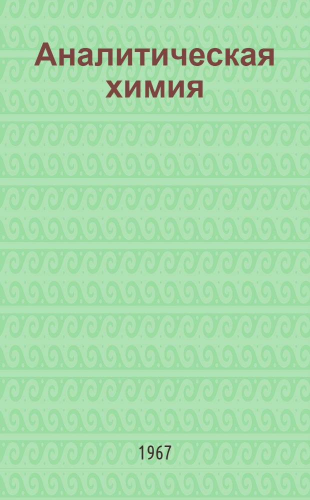 Аналитическая химия : Учеб. пособие по специальности "Агрохимия"