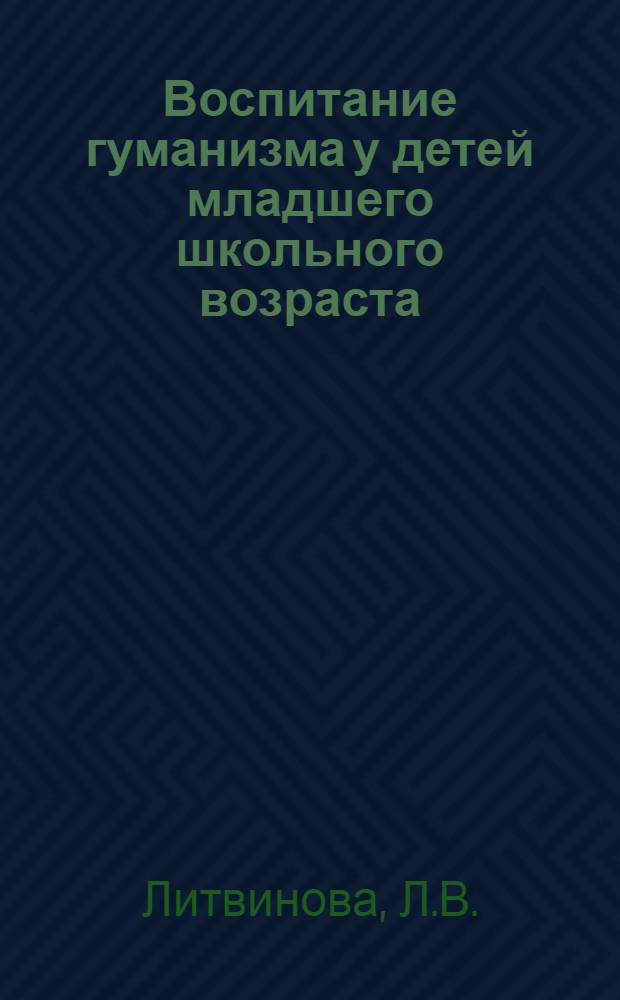 Воспитание гуманизма у детей младшего школьного возраста