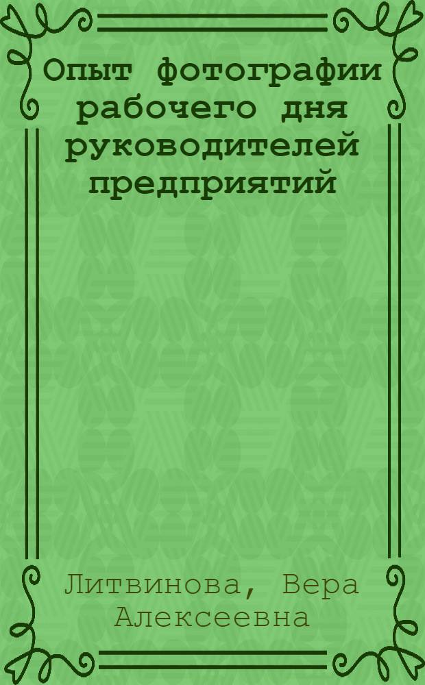 Опыт фотографии рабочего дня руководителей предприятий