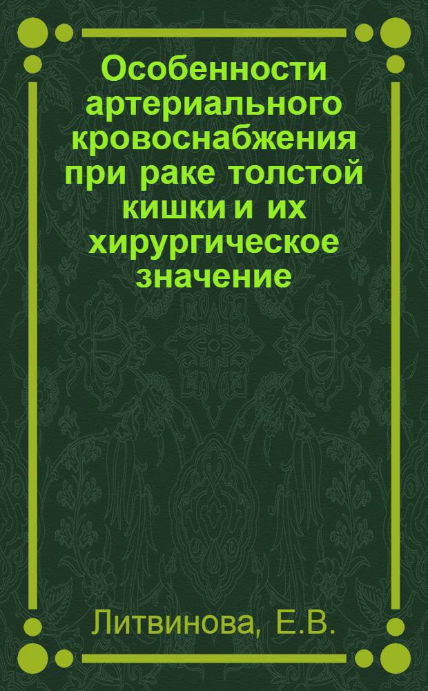 Особенности артериального кровоснабжения при раке толстой кишки и их хирургическое значение : Автореферат дис. на соискание учен. степени доктора мед. наук