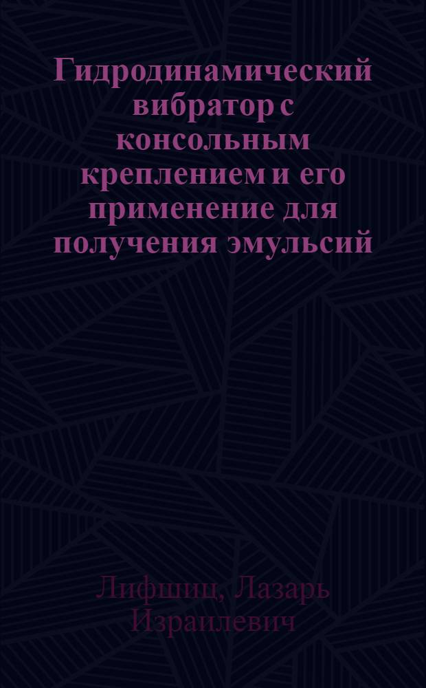 Гидродинамический вибратор с консольным креплением и его применение для получения эмульсий