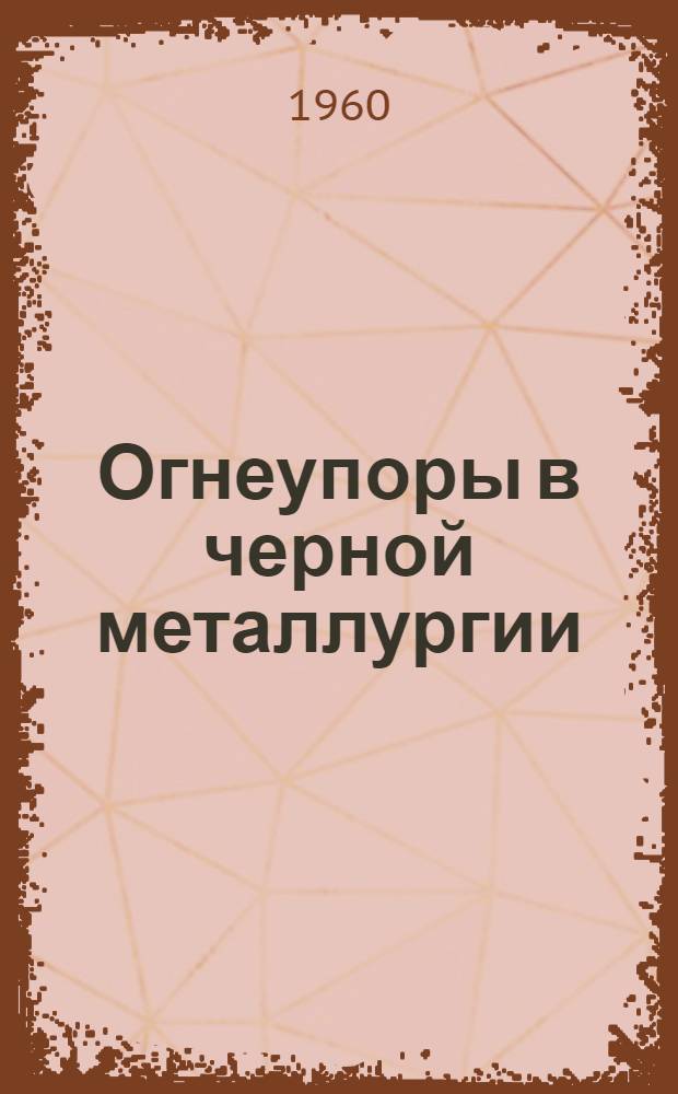 Огнеупоры в черной металлургии : (Справочник)