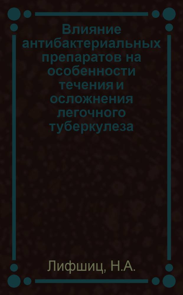Влияние антибактериальных препаратов на особенности течения и осложнения легочного туберкулеза : Автореферат дис. на соискание учен. степени кандидата мед. наук