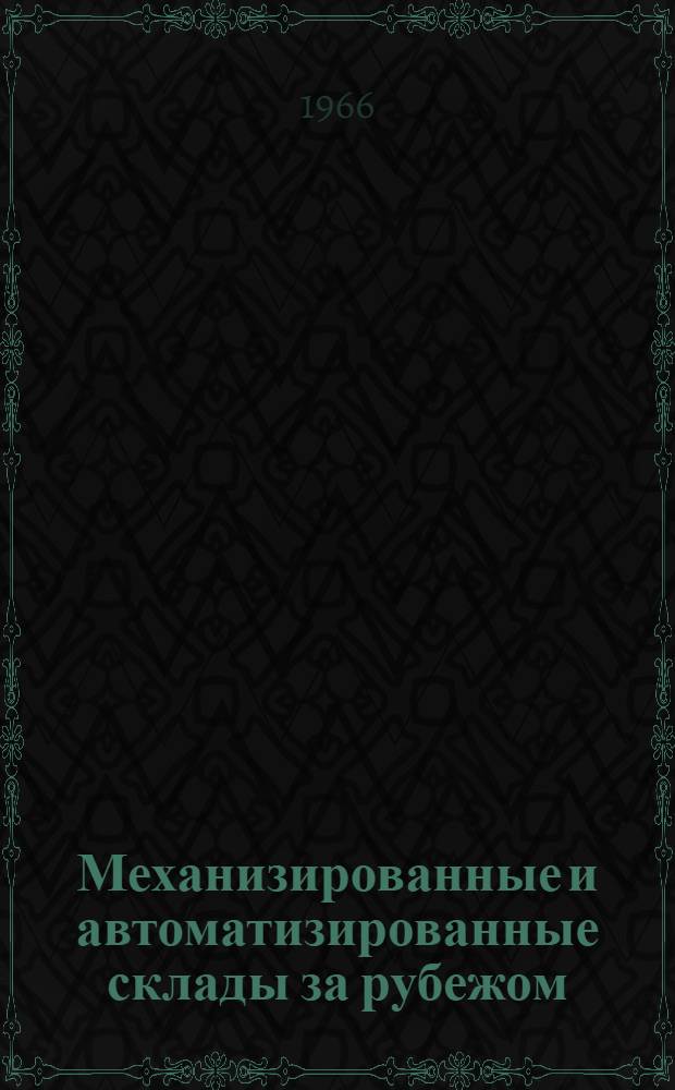 Механизированные и автоматизированные склады за рубежом