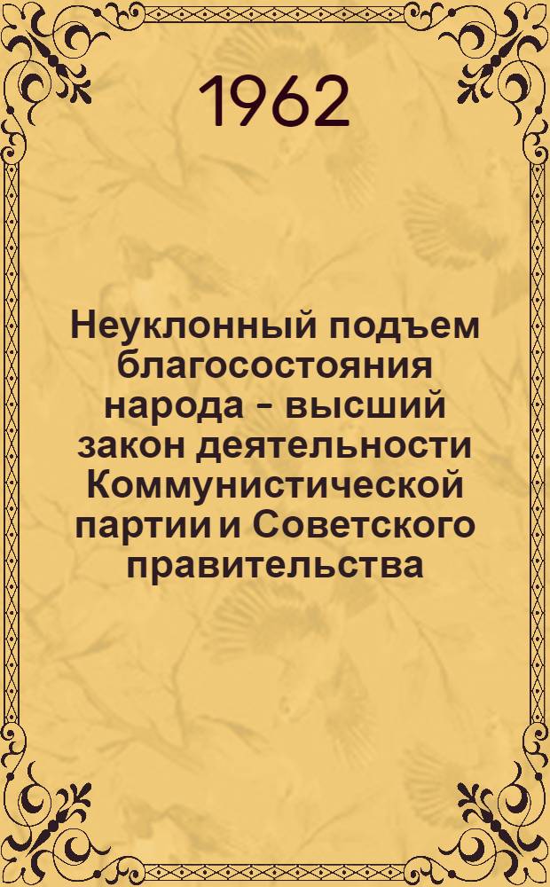 Неуклонный подъем благосостояния народа - высший закон деятельности Коммунистической партии и Советского правительства