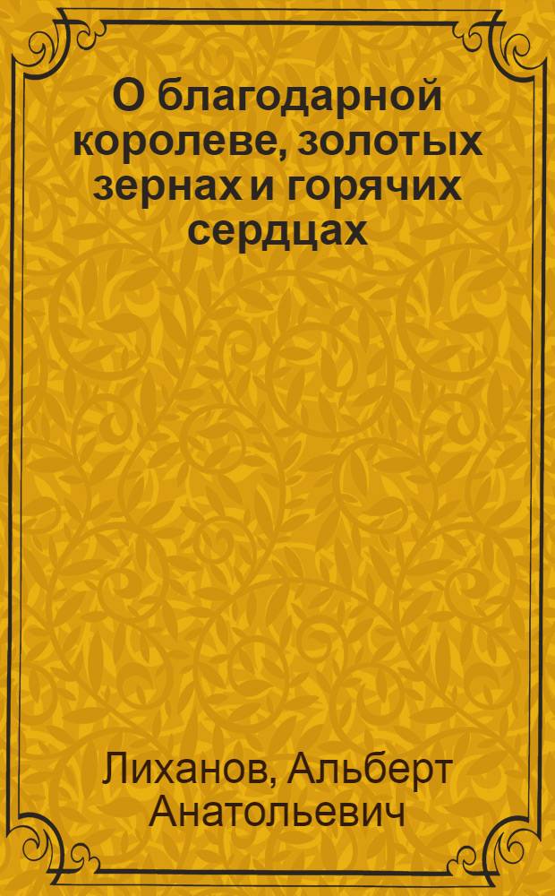О благодарной королеве, золотых зернах и горячих сердцах : Учхоз им. Тринадцатого съезда ВЛКСМ Верхошижемской школы